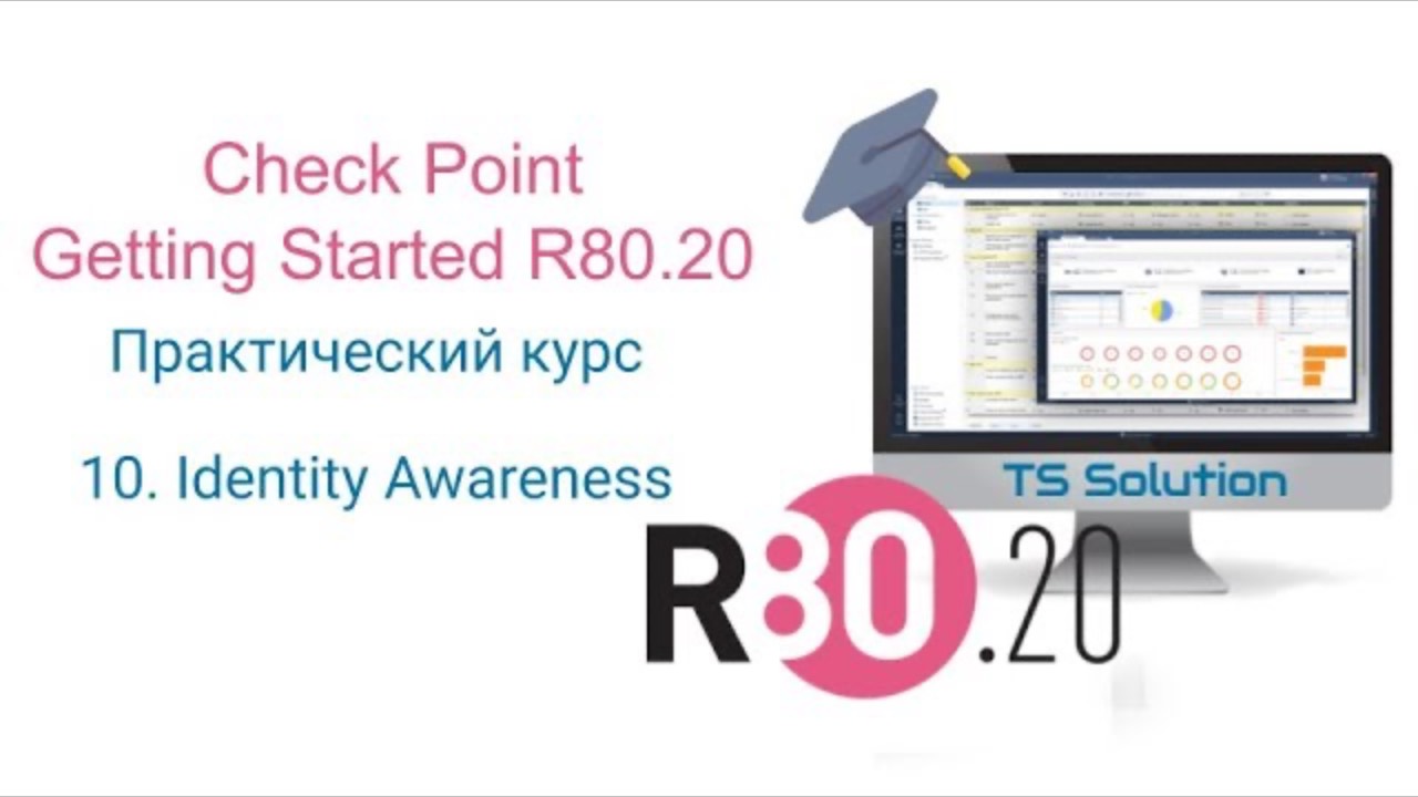 Бесплатный курс Check Point Getting Started R80.20. Урок 10: Identity Awareness