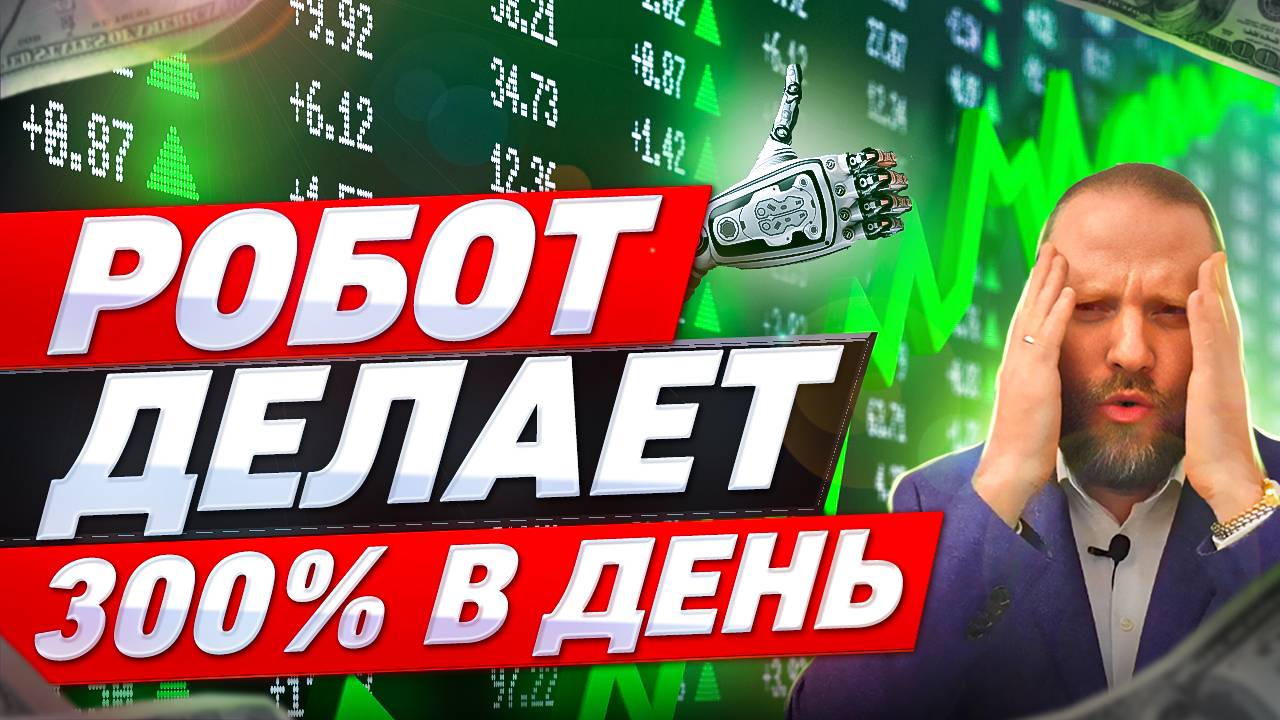 ФОРЕКС РОБОТ. Тестирую доход: 300% за один день!