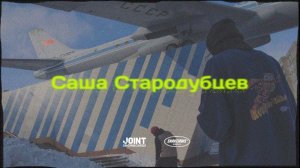 «Старый full part». Саша Стародубцев 22/23