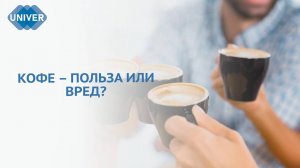 МЕЖДУНАРОДНЫЙ ДЕНЬ КОФЕ: Польза и вред, научные факты ☕ | Почему нельзя пить кофе натощак?