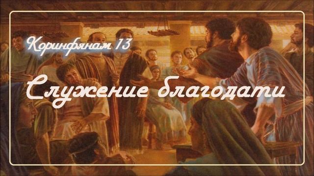 13. СЛУЖЕНИЕ БЛАГОДАТИ _ Толкование 2Коринфянам_пастор Ли Ги Тэк, церковь Сонрак Миссионерский центр