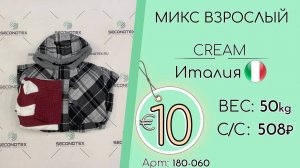 Продано! 180-060 #1350 Микс взрослый Крем Осень-Зима Италия