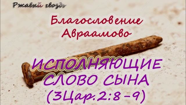 58. Исполняющие слово Сына (3Ц.2:8-9) Церковь Сонрак Верийское движение Ким Ги Донг