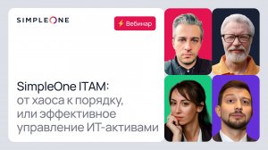 SimpleOne ITAM — эффективное управление IT активами