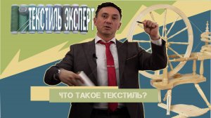 ЧТО ТАКОЕ ТЕКСТИЛЬ? И ПОЧЕМУ ТКАНЬ ЭТО НЕ ТРИКОТАЖ.