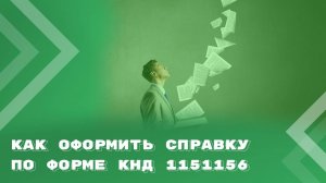 Порядок оформления и выдачи справки об оплате медицинских услуг для налоговых органов