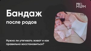 Бандаж после родов. Грамотное послеродовое восстановление органов малого таза и живота