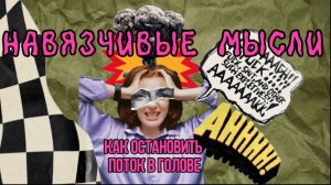 ГОЛОСА В ГОЛОВЕ. Как избавиться от навязчивых мыслей, тревоги, беспокойства