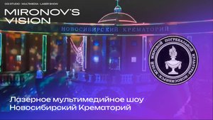 3d mapping лазерное мультимедийное шоу. Студия Кобра