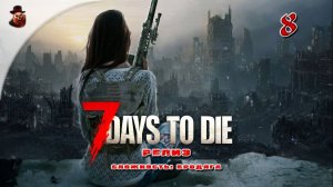 7 Days to Die (v 1.0) ➤ Выживание в зомбиапокалипсис ч.8