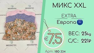 Продано! 180-334 #1403 Микс XXL Экстра Всесезон Европа