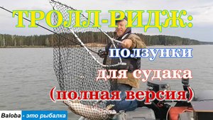 Тролл-ридж - "ползунки" для судака. Полная версия.
