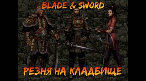 Резня на кладбище| Blade & Sword [2]