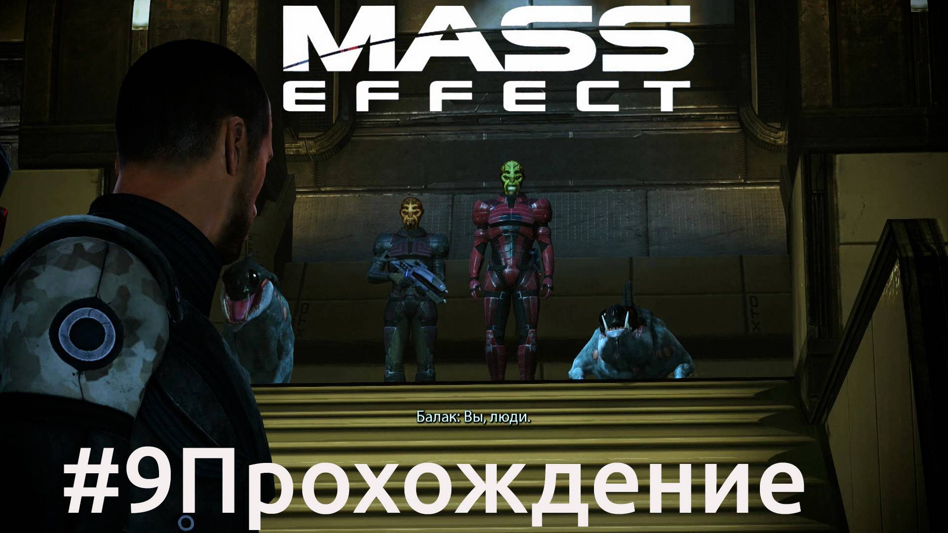 Mass Effect - 9 Астероид часть 2