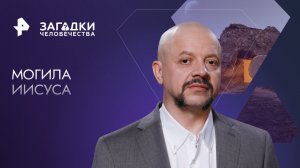 Могила Иисуса — Загадки человечества с Олегом Шишкиным (24.11.2023)