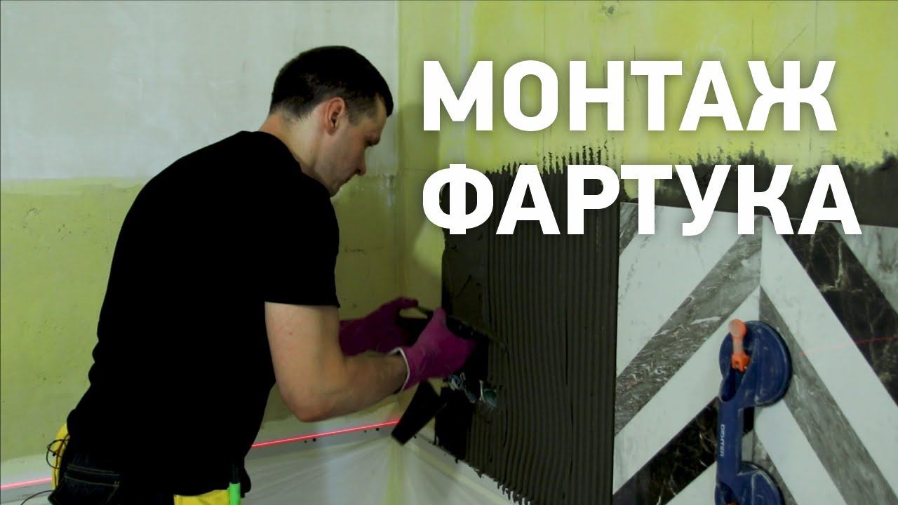 Укладка фартука на кухне смотреть онлайн