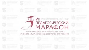 МАРАФОН. ДЕНЬ «УЧИТЕЛЬ. УПРАВЛЕНЧЕСКАЯ КОМАНДА» 9 ДЕКАБРЯ 2022 г. «Пленарная часть».