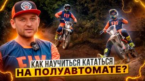 Как научиться ездить на полуавтомате на питбайке / KAYO BASIC K125EA