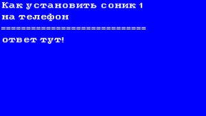 как устоновить соник 1