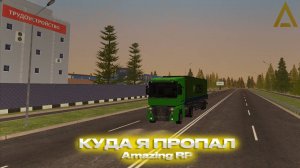 КУДА Я ПРОПАЛ AMAZING RP || КУДА Я ПРОПАЛ Amazing Online!