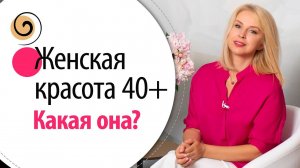 5 составляющих зрелой женской красоты! Как быть красивой в любом возрасте