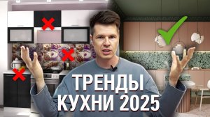 Самые МОДНЫЕ кухни в 2025 году! / В каком стиле сделать кухонный гарнитур?