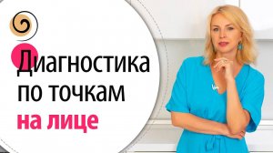 5 точек на лице, которые расскажут всё о вашем состоянии