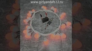 Гирлянда фс-12 от производителя.