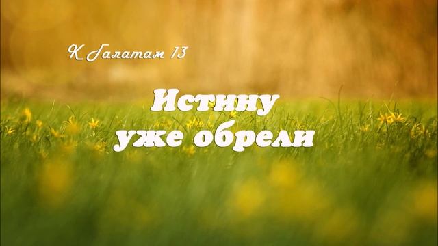 13. ИСТИНУ УЖЕ ОБРЕЛИ_ к Галатам_ пастор Ли Ги Тэк, церковь "Сонрак", Миссионерский центр "Сонрак"