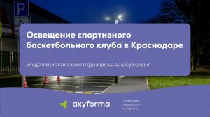 Освещение спортивного баскетбольного клуба в Краснодаре