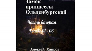 Замок принцессы Ольденбургской. Часть вторая. Главы 01-03