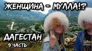 Женщина мулла и главная в доме!? Куда поехать в Дагестане!