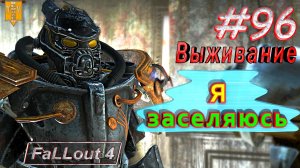 Я заселяюсь. Fallout 4. #96. Выживание. Русская озвучка.