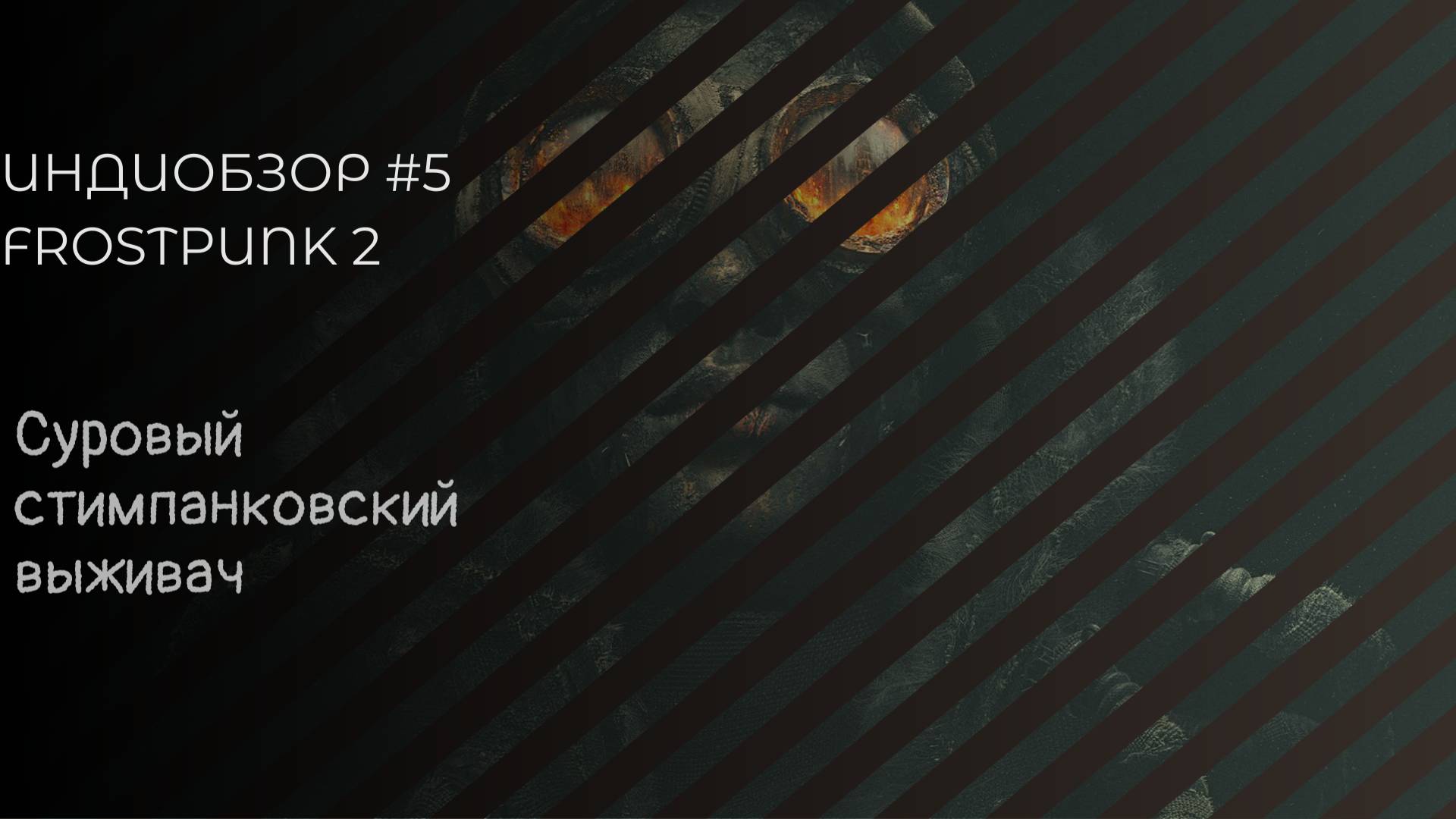 ИндиОбзор #4 | Обзор Frostpunk 2 | Достойный ли сиквел?