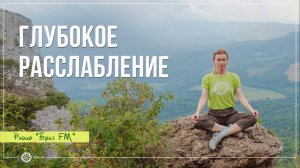 ♬радио ✦Бриз FM✦ - ✦Глубокое Расслабление Ума И Тела✦