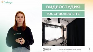 Видеостудия Джалинга Touchboard Lite и ее возможности