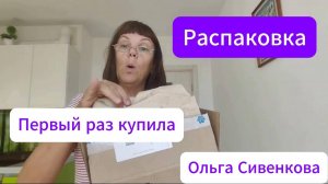 Распаковка_продукции_взяла_новенькое_Сибирского_здоровье