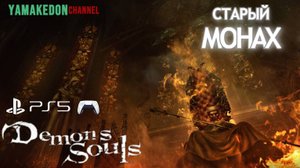 3 l 3   Старый Монах.Demon's Souls remake.PS5.