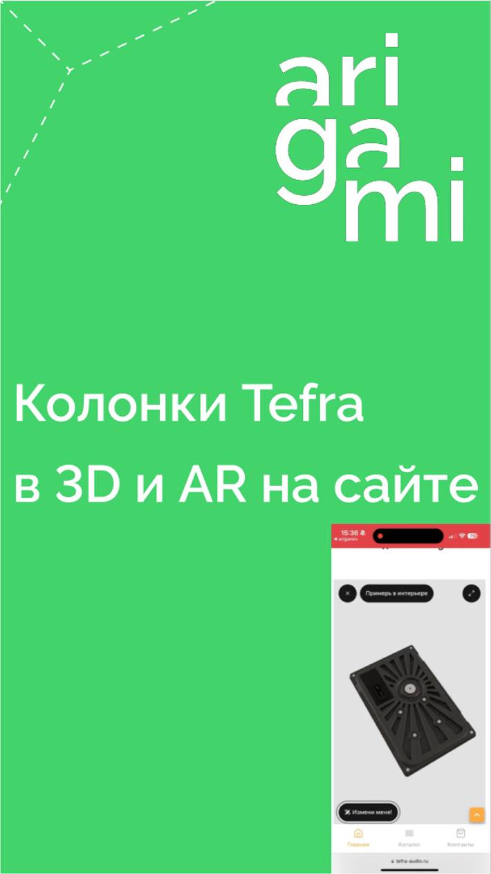 Колонки Tefra Audio в дополненной реальности на сайте