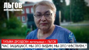 "НАС ЗАЩИШАЮТ, МЫ ЭТО ВИДИМ, МЫ ЭТО ЧУВСТВУЕМ" г. Льгов, Курская область : военкор Марьяна Наумова