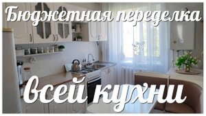 БЮДЖЕТНОЕ преображение КУХНИ / ПЕРЕКРАСИЛА ВСЮ кухонную мебель / ДО и ПОСЛЕ