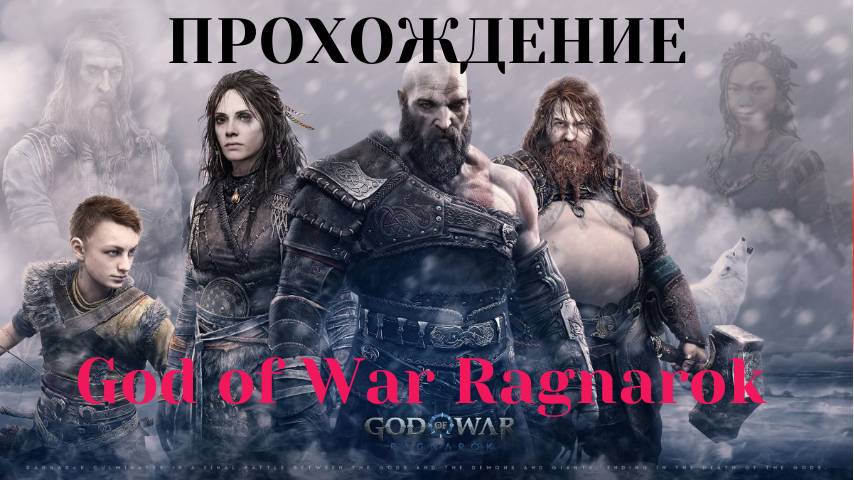 Прохождение God of War Ragnarok Поиски Тюра 2 часть