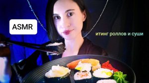 ASMR итинг суши и роллов