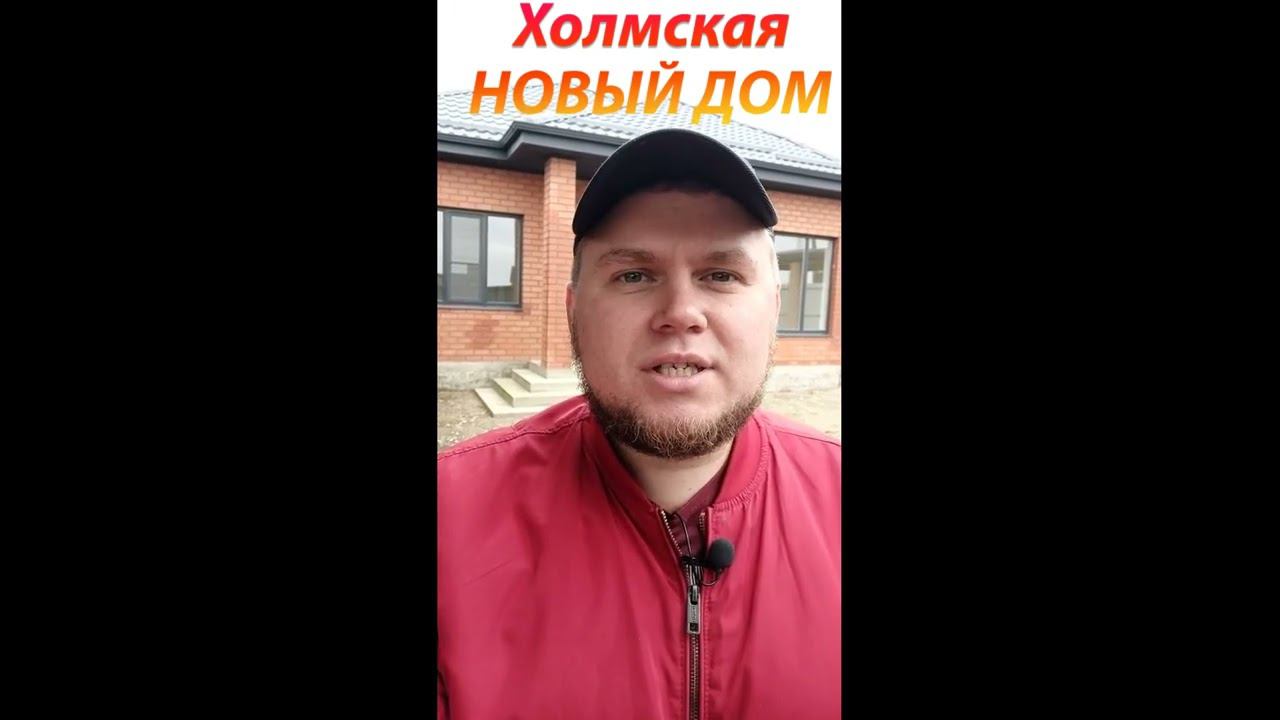 Отличный новый дом с большим участком | Дом в станице Холмская | #shorts
