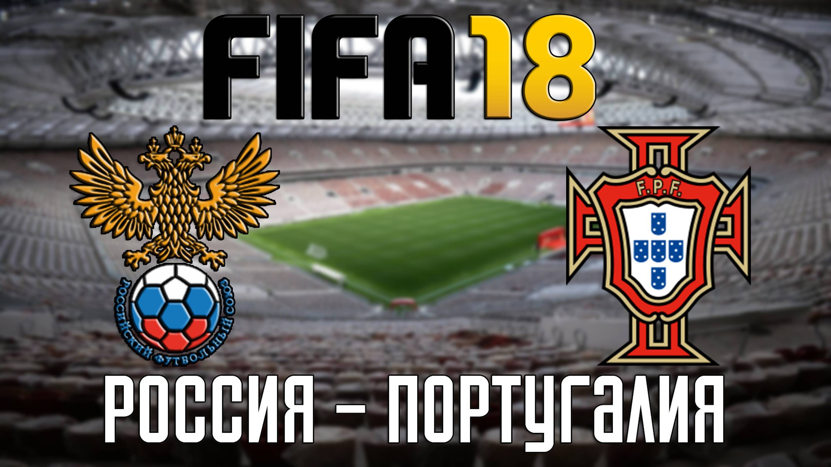 FIFA 18 — Сборная России - Сборная Португалии [PS5 / 4K 60 FPS]