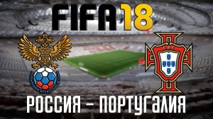 FIFA 18 — Сборная России - Сборная Португалии [PS5 / 4K 60 FPS]