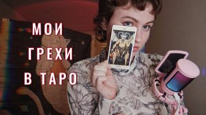 7 грехов таролога-коллекционера😈 Мои грехи и добродетели  #грехитаролога Обзор коллекции таро