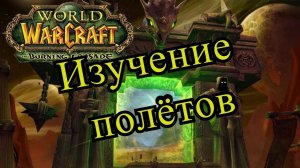 Изучение верховой езды в WoW TBC Classic (за альянс)