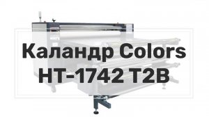 Термопресс рулонный (каландр) Colors HT-1742 T2B