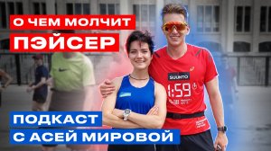 О ЧЁМ МОЛЧИТ ПЭЙСЕР / Подкаст #бег